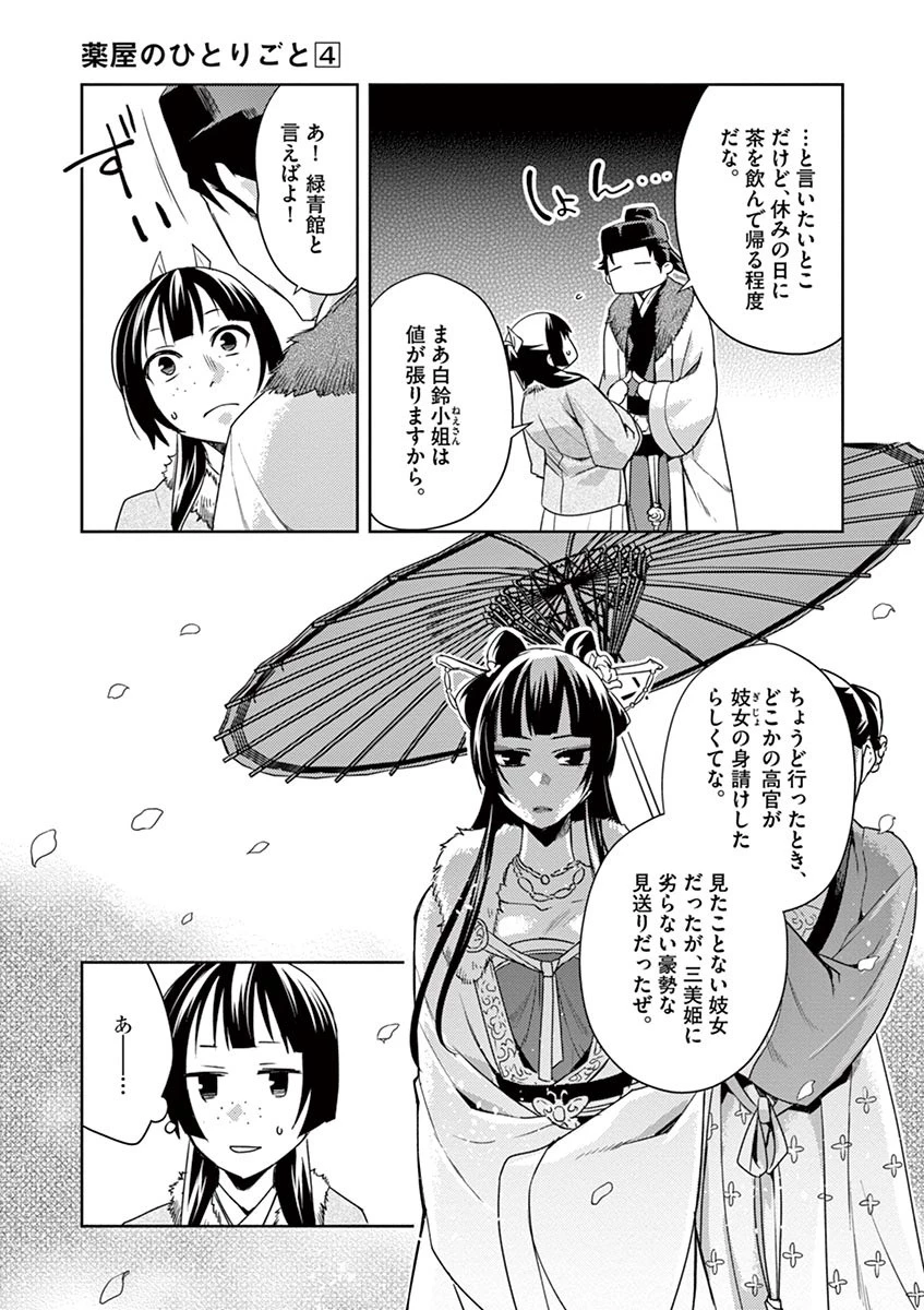 薬屋のひとりごと～猫猫の後宮謎解き手帳～ The Apothecarys Monologue (KURATA Minoji) 第16話 - 9