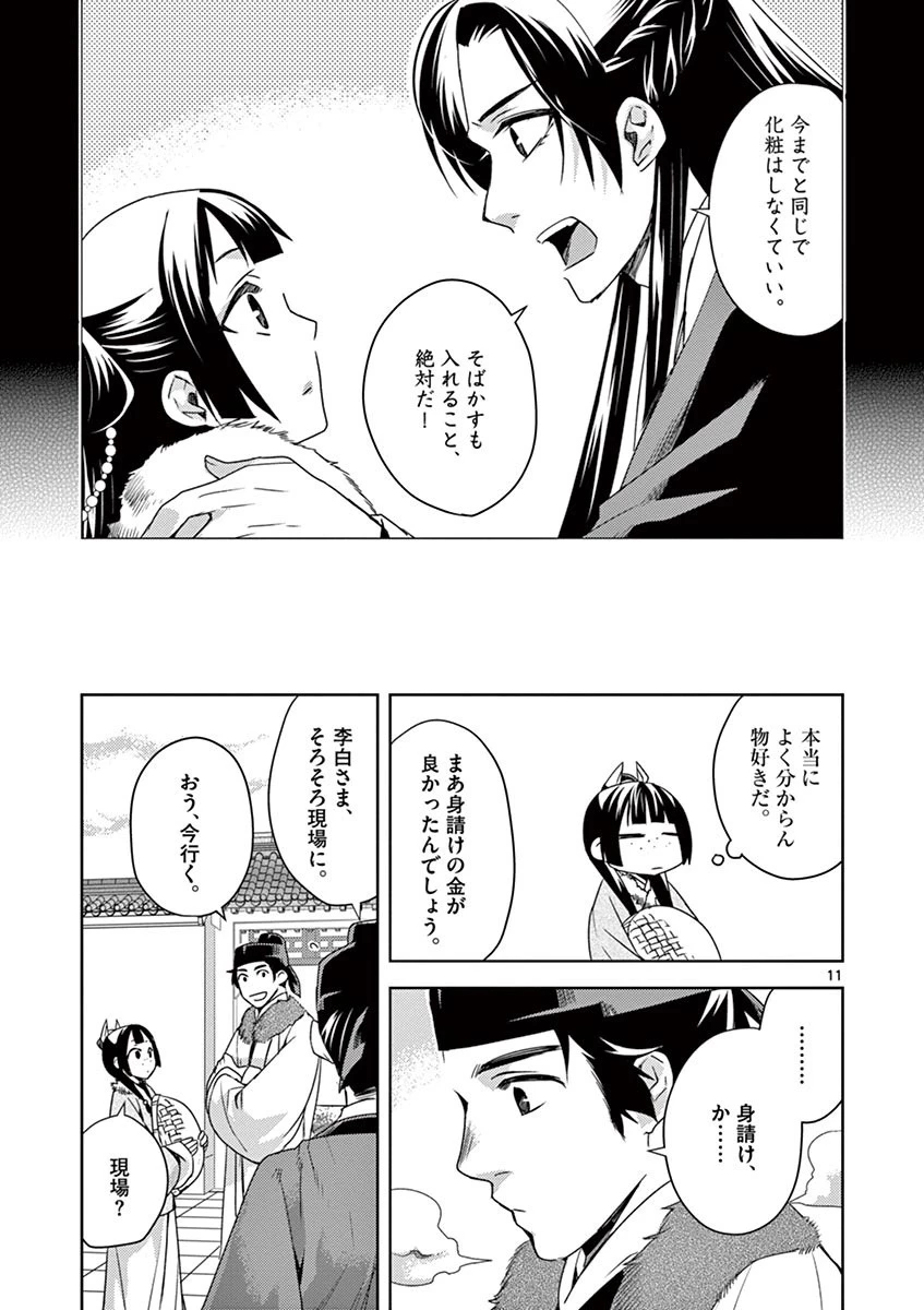 薬屋のひとりごと～猫猫の後宮謎解き手帳～ The Apothecarys Monologue (KURATA Minoji) 第16話 - 11