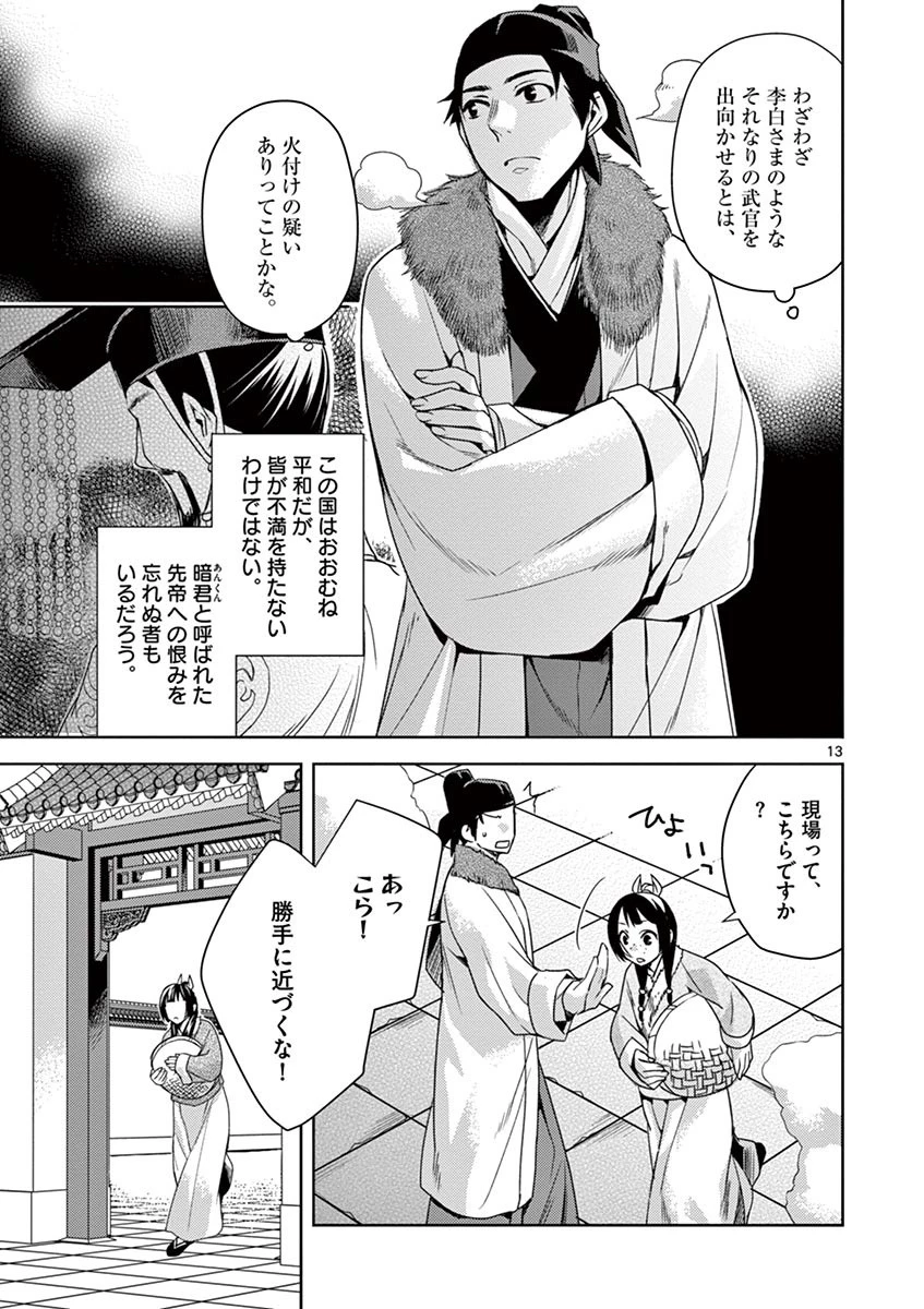 薬屋のひとりごと～猫猫の後宮謎解き手帳～ The Apothecarys Monologue (KURATA Minoji) 第16話 - 13