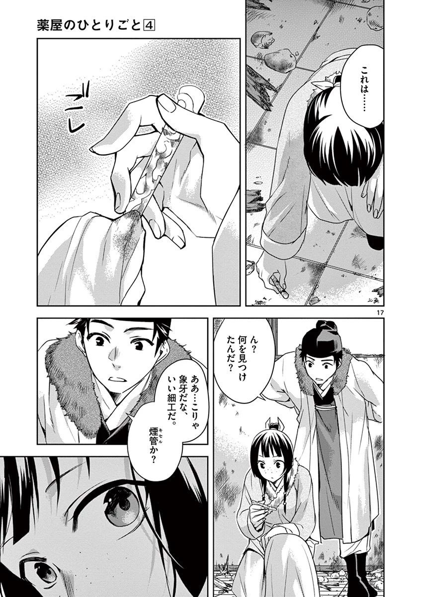 薬屋のひとりごと～猫猫の後宮謎解き手帳～ The Apothecarys Monologue (KURATA Minoji) 第16話 - 17