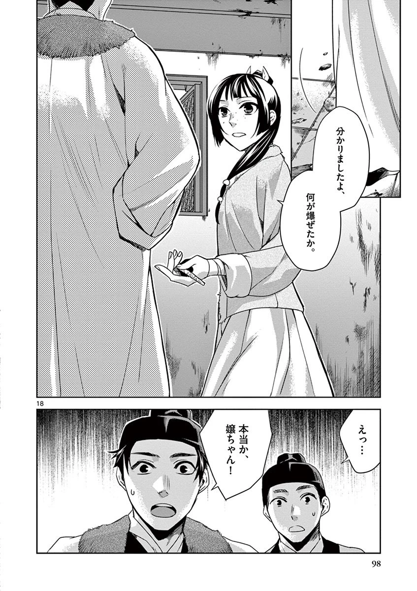薬屋のひとりごと～猫猫の後宮謎解き手帳～ The Apothecarys Monologue (KURATA Minoji) 第16話 - 18