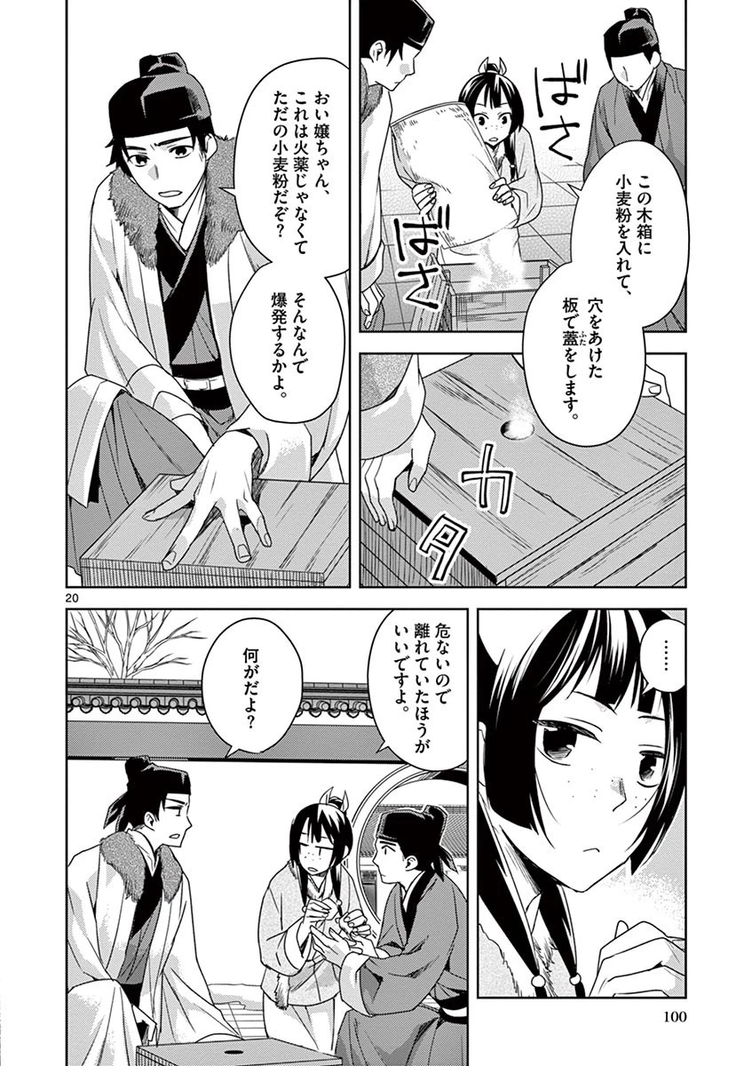 薬屋のひとりごと～猫猫の後宮謎解き手帳～ The Apothecarys Monologue (KURATA Minoji) 第16話 - 20