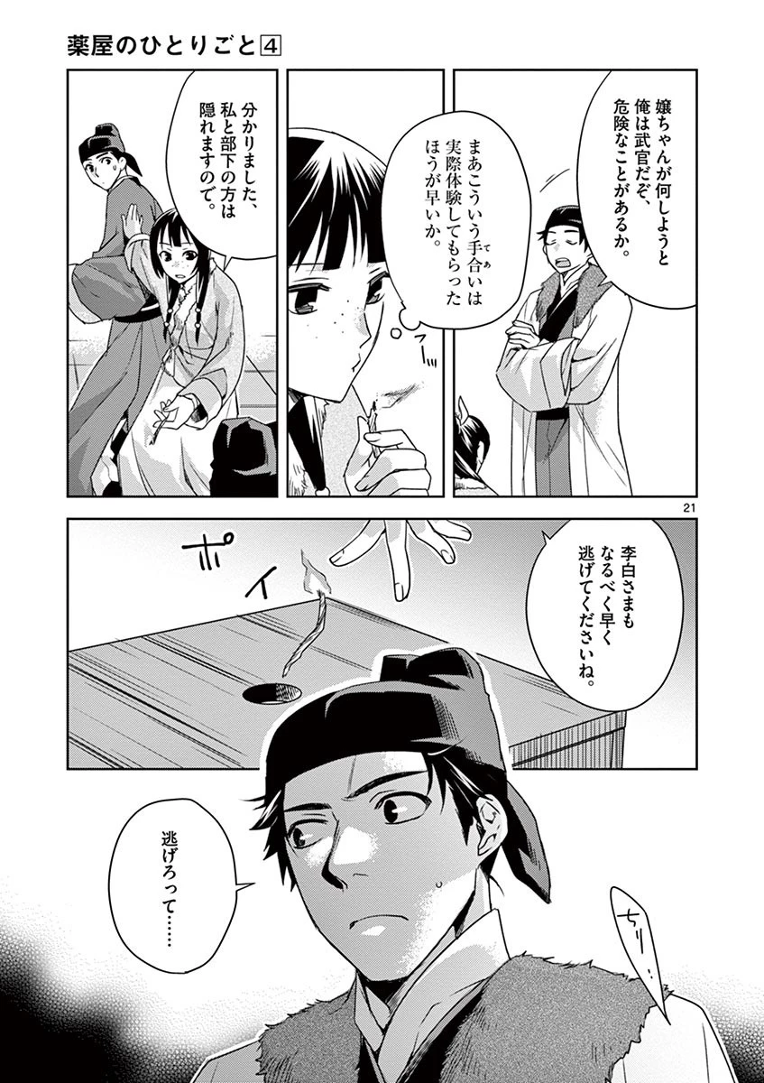 薬屋のひとりごと～猫猫の後宮謎解き手帳～ The Apothecarys Monologue (KURATA Minoji) 第16話 - 21