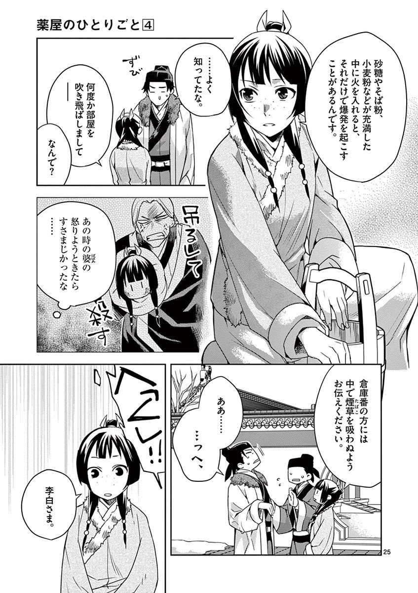 薬屋のひとりごと～猫猫の後宮謎解き手帳～ The Apothecarys Monologue (KURATA Minoji) 第16話 - 25