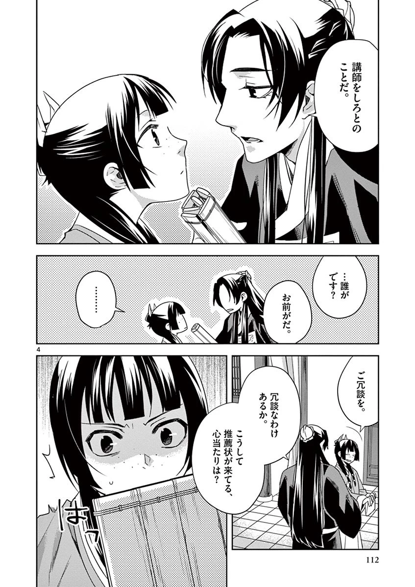 薬屋のひとりごと～猫猫の後宮謎解き手帳～ The Apothecarys Monologue (KURATA Minoji) 第17話 - 4