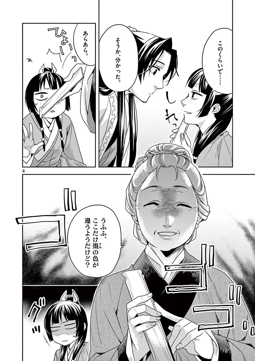 薬屋のひとりごと～猫猫の後宮謎解き手帳～ The Apothecarys Monologue (KURATA Minoji) 第17話 - 8