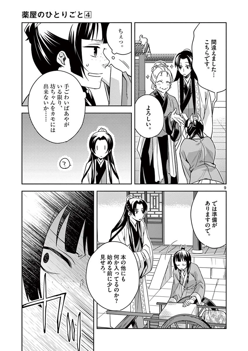 薬屋のひとりごと～猫猫の後宮謎解き手帳～ The Apothecarys Monologue (KURATA Minoji) 第17話 - 9