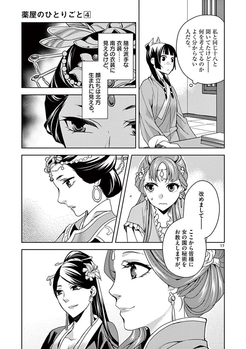 薬屋のひとりごと～猫猫の後宮謎解き手帳～ The Apothecarys Monologue (KURATA Minoji) 第17話 - 17