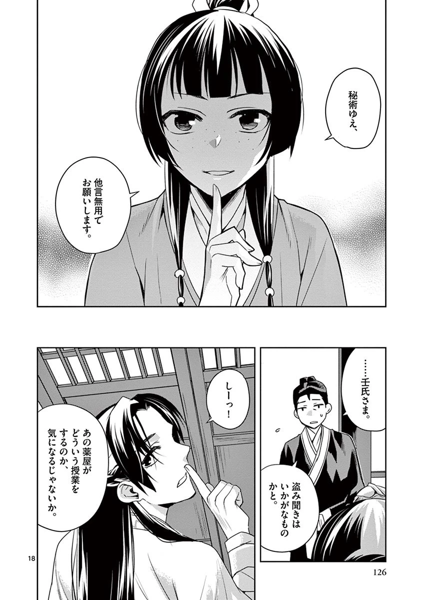 薬屋のひとりごと～猫猫の後宮謎解き手帳～ The Apothecarys Monologue (KURATA Minoji) 第17話 - 18