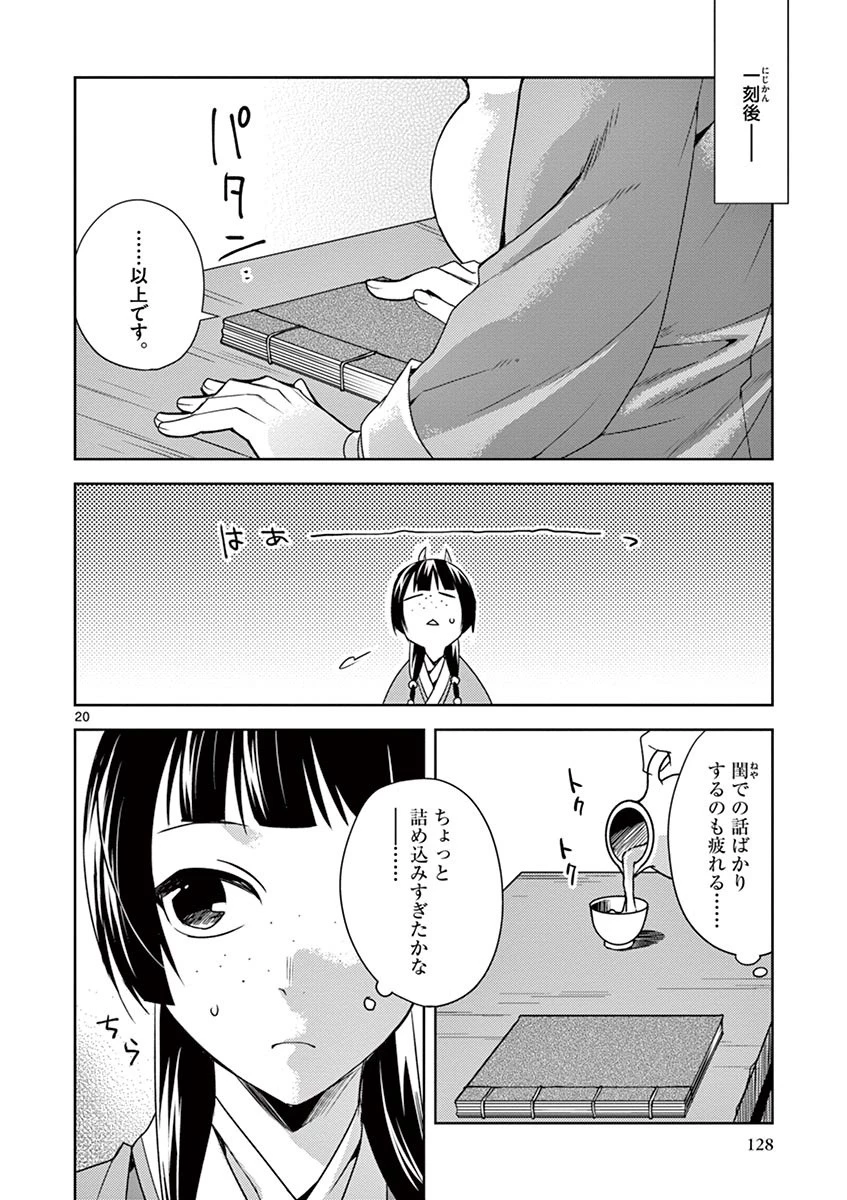 薬屋のひとりごと～猫猫の後宮謎解き手帳～ The Apothecarys Monologue (KURATA Minoji) 第17話 - 20