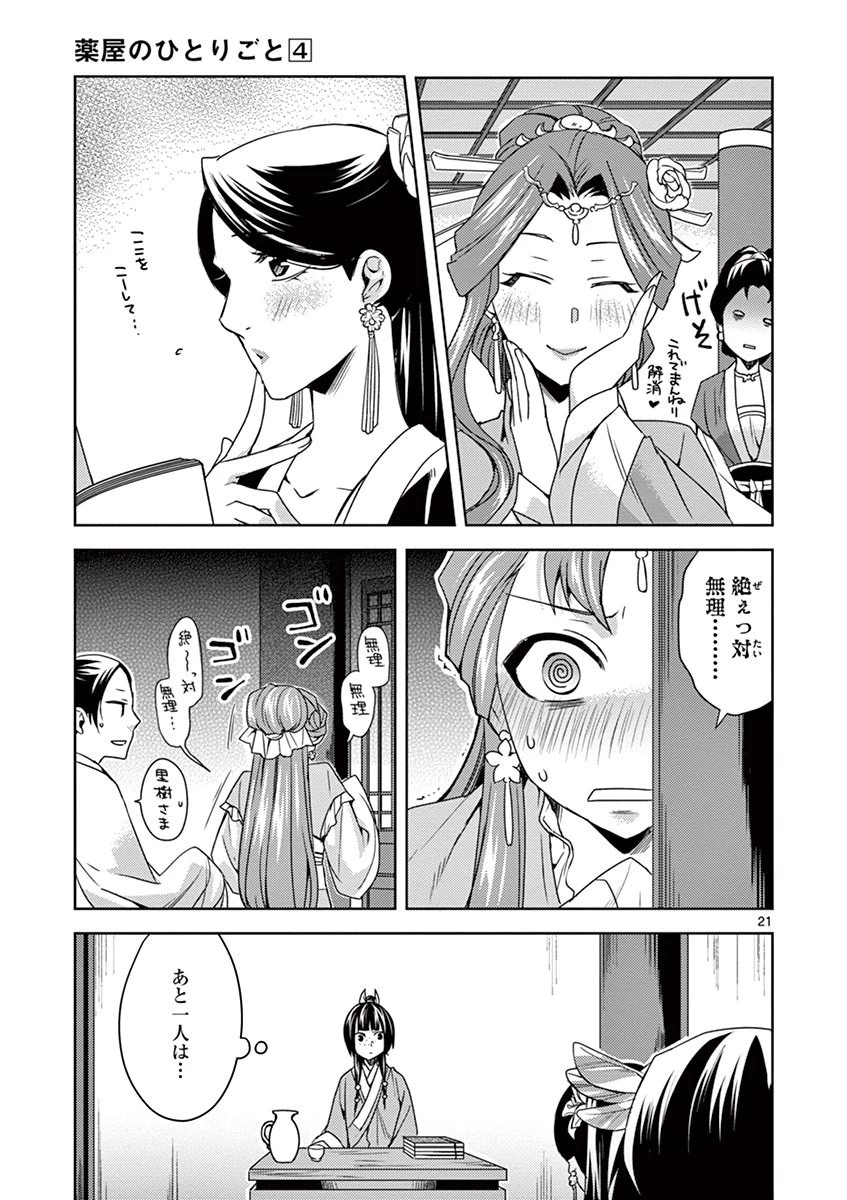 薬屋のひとりごと～猫猫の後宮謎解き手帳～ The Apothecarys Monologue (KURATA Minoji) 第17話 - 21