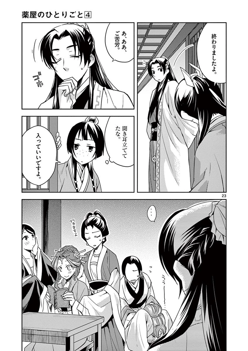 薬屋のひとりごと～猫猫の後宮謎解き手帳～ The Apothecarys Monologue (KURATA Minoji) 第17話 - 23