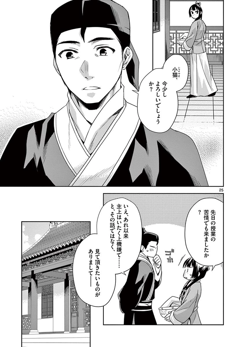 薬屋のひとりごと～猫猫の後宮謎解き手帳～ The Apothecarys Monologue (KURATA Minoji) 第17話 - 25