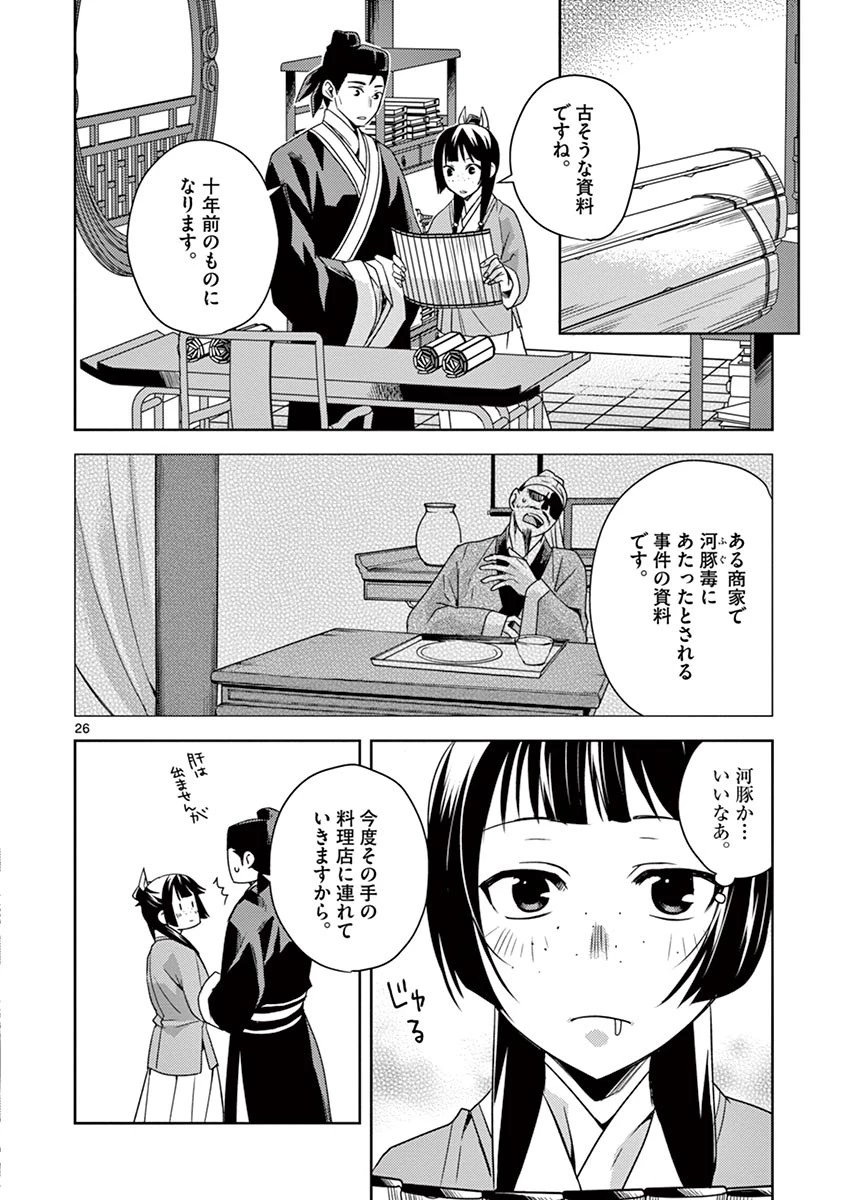 薬屋のひとりごと～猫猫の後宮謎解き手帳～ The Apothecarys Monologue (KURATA Minoji) 第17話 - 26