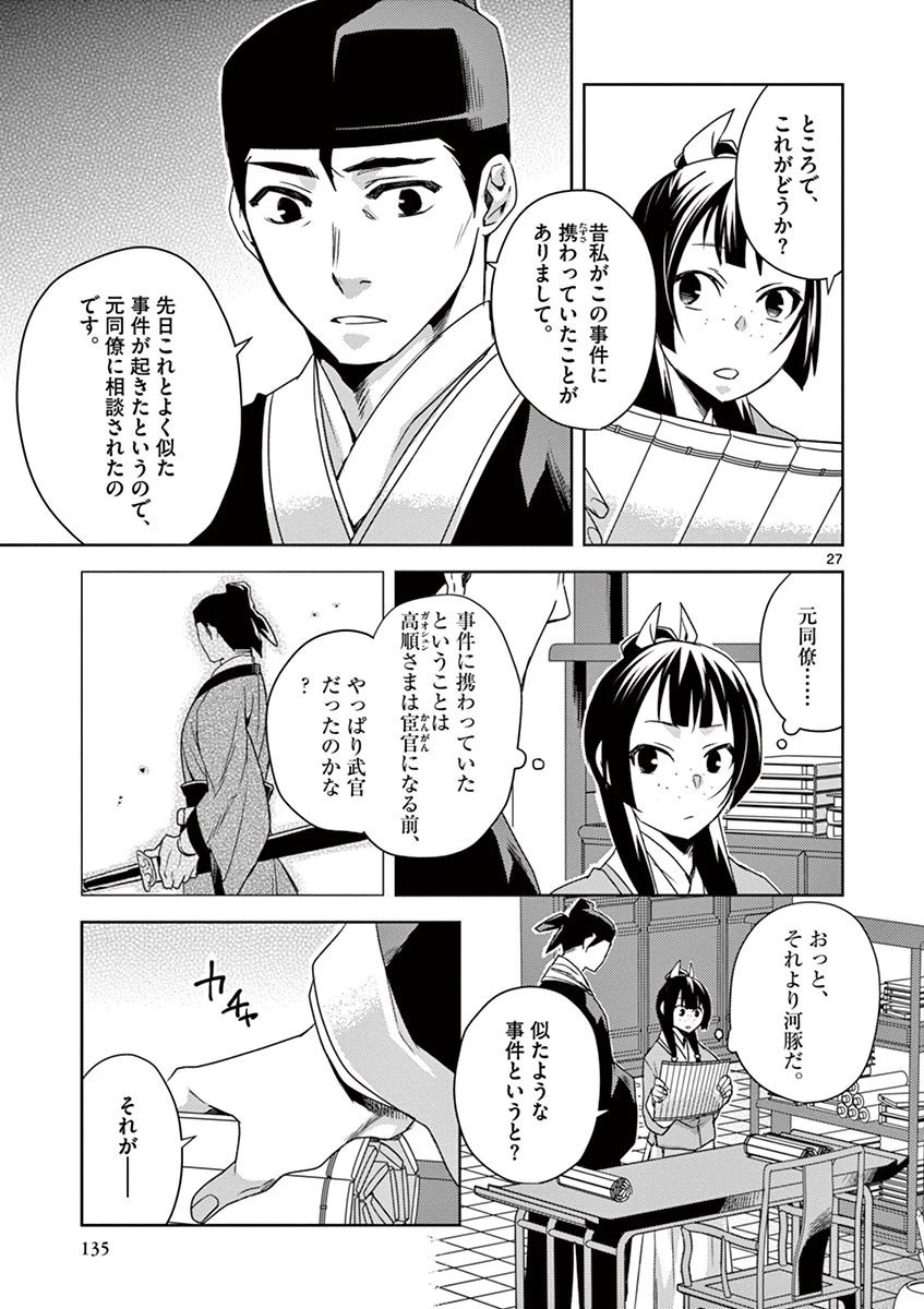 薬屋のひとりごと～猫猫の後宮謎解き手帳～ The Apothecarys Monologue (KURATA Minoji) 第17話 - 27