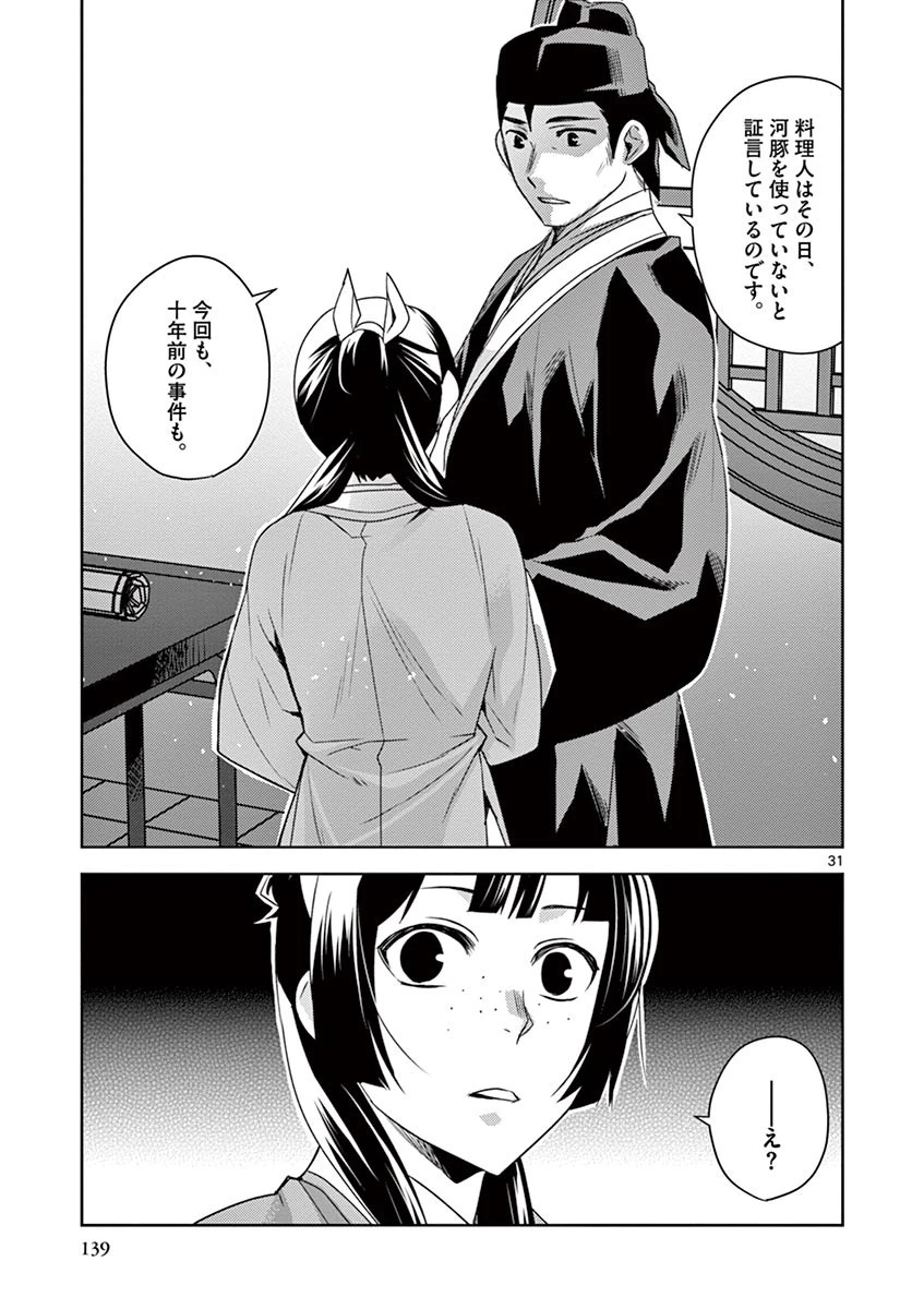 薬屋のひとりごと～猫猫の後宮謎解き手帳～ The Apothecarys Monologue (KURATA Minoji) 第17話 - 31
