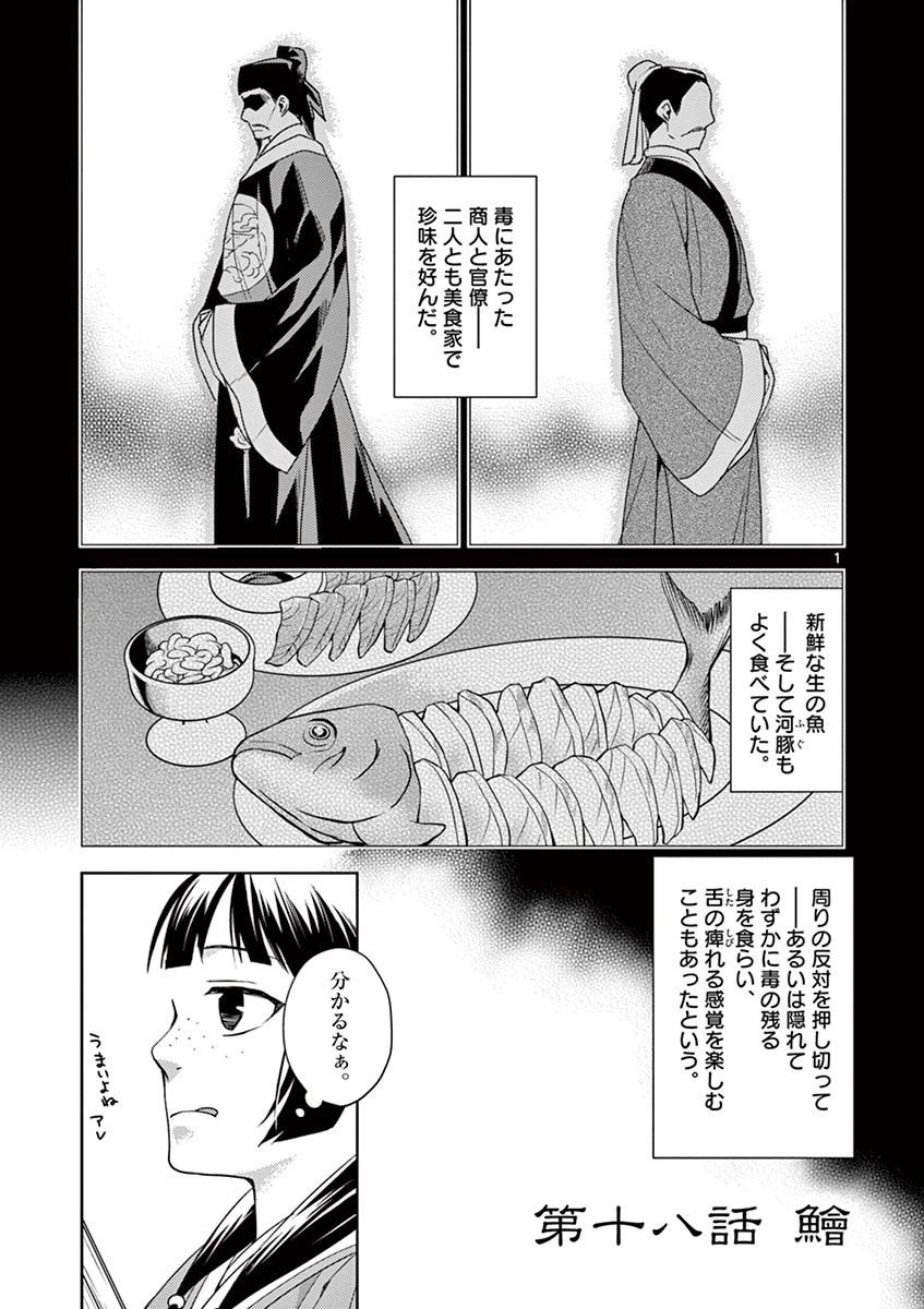 薬屋のひとりごと～猫猫の後宮謎解き手帳～ The Apothecarys Monologue (KURATA Minoji) 第18話 - 1