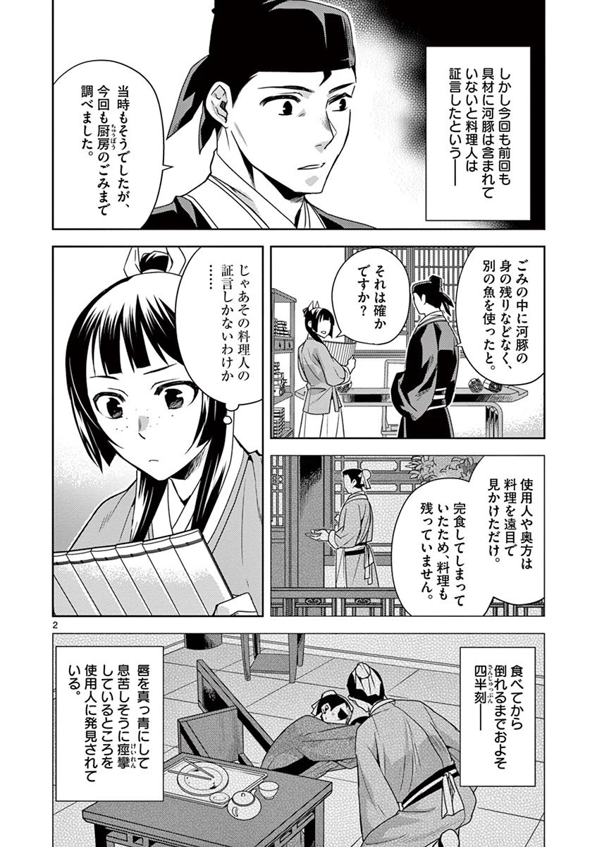 薬屋のひとりごと～猫猫の後宮謎解き手帳～ The Apothecarys Monologue (KURATA Minoji) 第18話 - 2