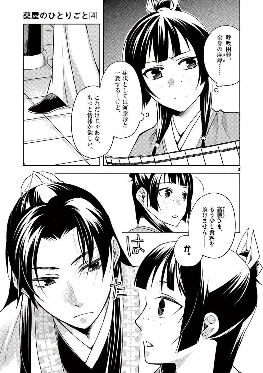 薬屋のひとりごと～猫猫の後宮謎解き手帳～ The Apothecarys Monologue (KURATA Minoji) 第18話 - 3