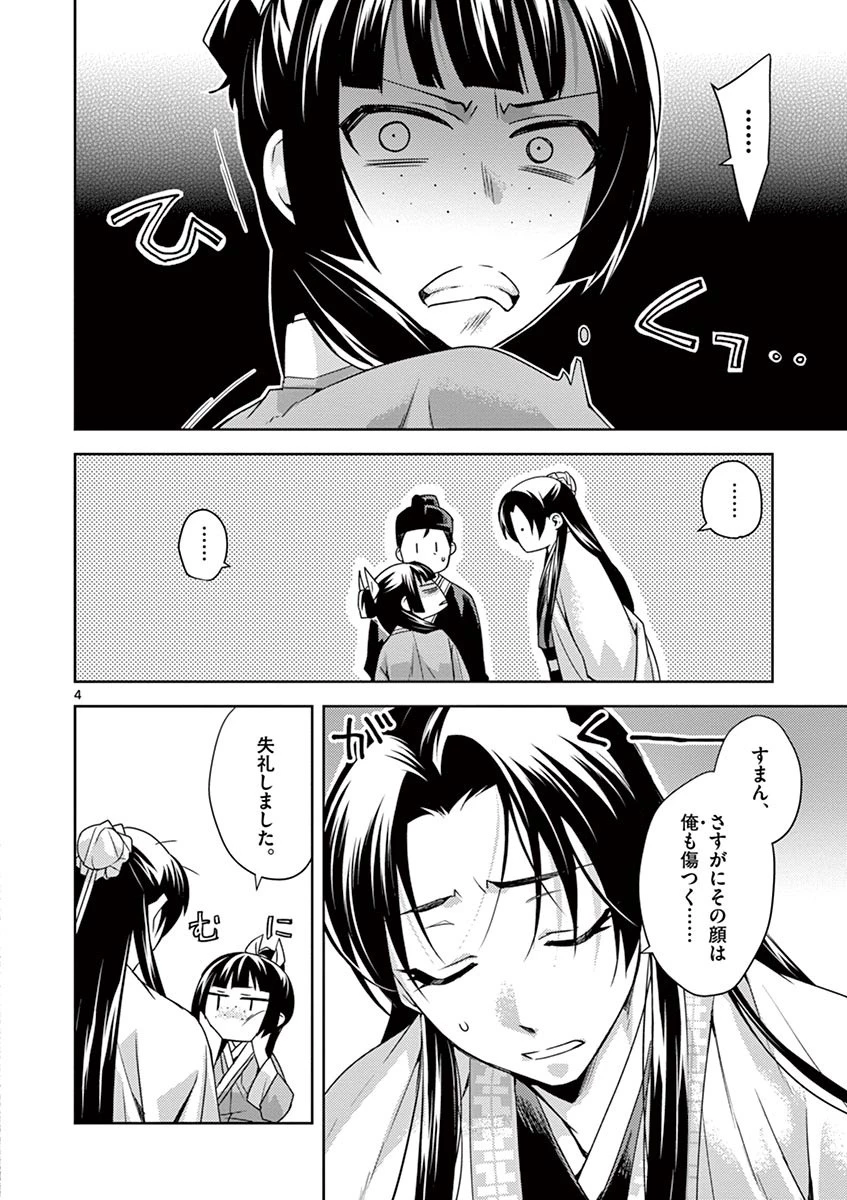 薬屋のひとりごと～猫猫の後宮謎解き手帳～ The Apothecarys Monologue (KURATA Minoji) 第18話 - 4