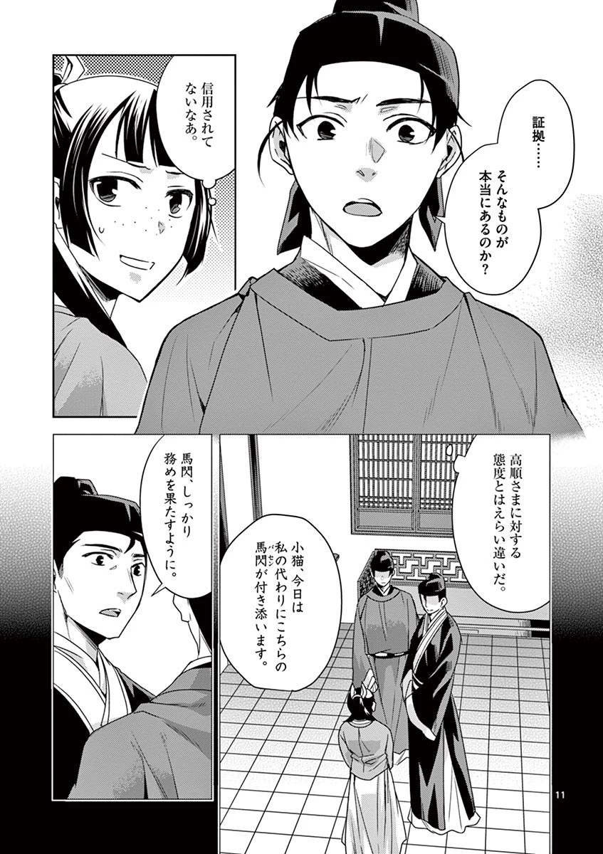 薬屋のひとりごと～猫猫の後宮謎解き手帳～ The Apothecarys Monologue (KURATA Minoji) 第18話 - 11