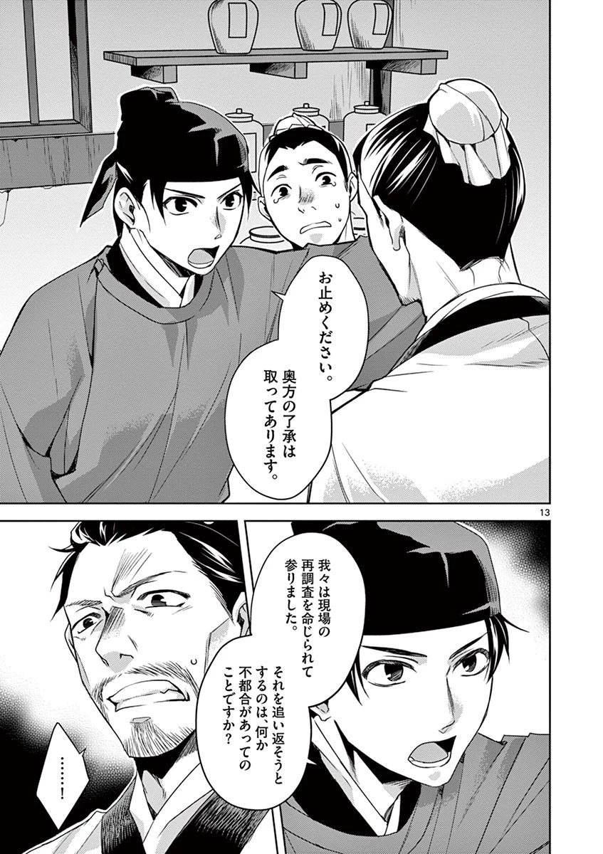 薬屋のひとりごと～猫猫の後宮謎解き手帳～ The Apothecarys Monologue (KURATA Minoji) 第18話 - 13