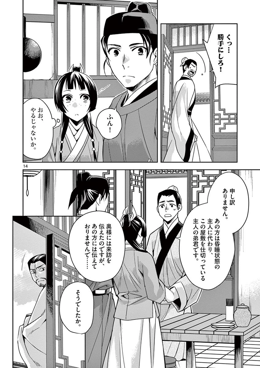 薬屋のひとりごと～猫猫の後宮謎解き手帳～ The Apothecarys Monologue (KURATA Minoji) 第18話 - 14