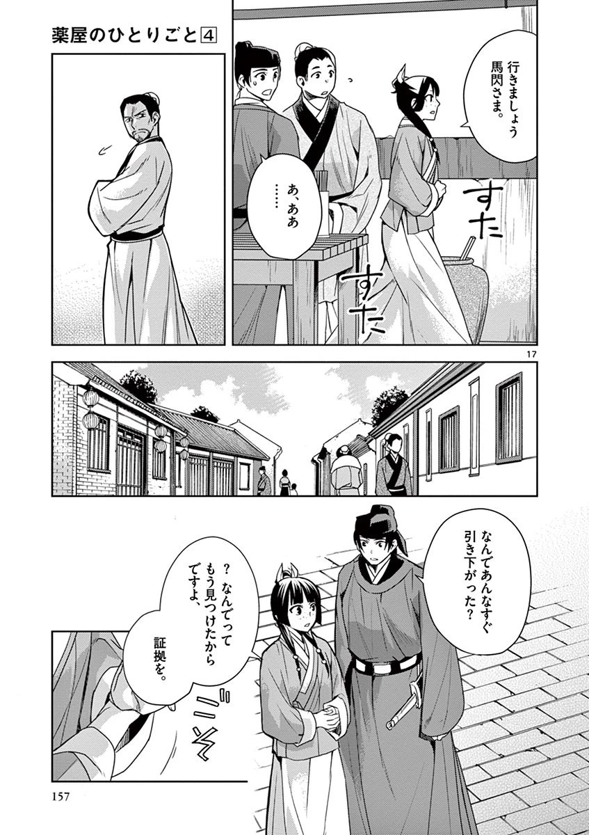 薬屋のひとりごと～猫猫の後宮謎解き手帳～ The Apothecarys Monologue (KURATA Minoji) 第18話 - 17