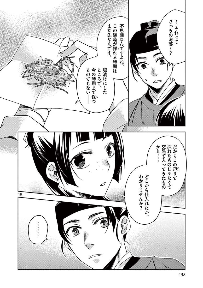 薬屋のひとりごと～猫猫の後宮謎解き手帳～ The Apothecarys Monologue (KURATA Minoji) 第18話 - 18