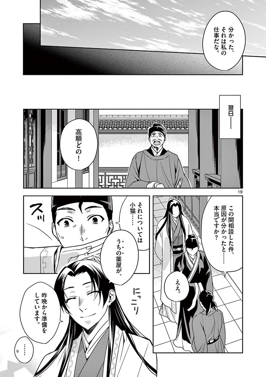 薬屋のひとりごと～猫猫の後宮謎解き手帳～ The Apothecarys Monologue (KURATA Minoji) 第18話 - 19