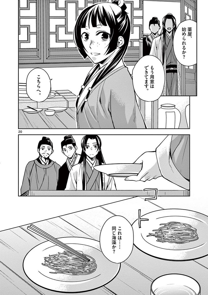 薬屋のひとりごと～猫猫の後宮謎解き手帳～ The Apothecarys Monologue (KURATA Minoji) 第18話 - 20