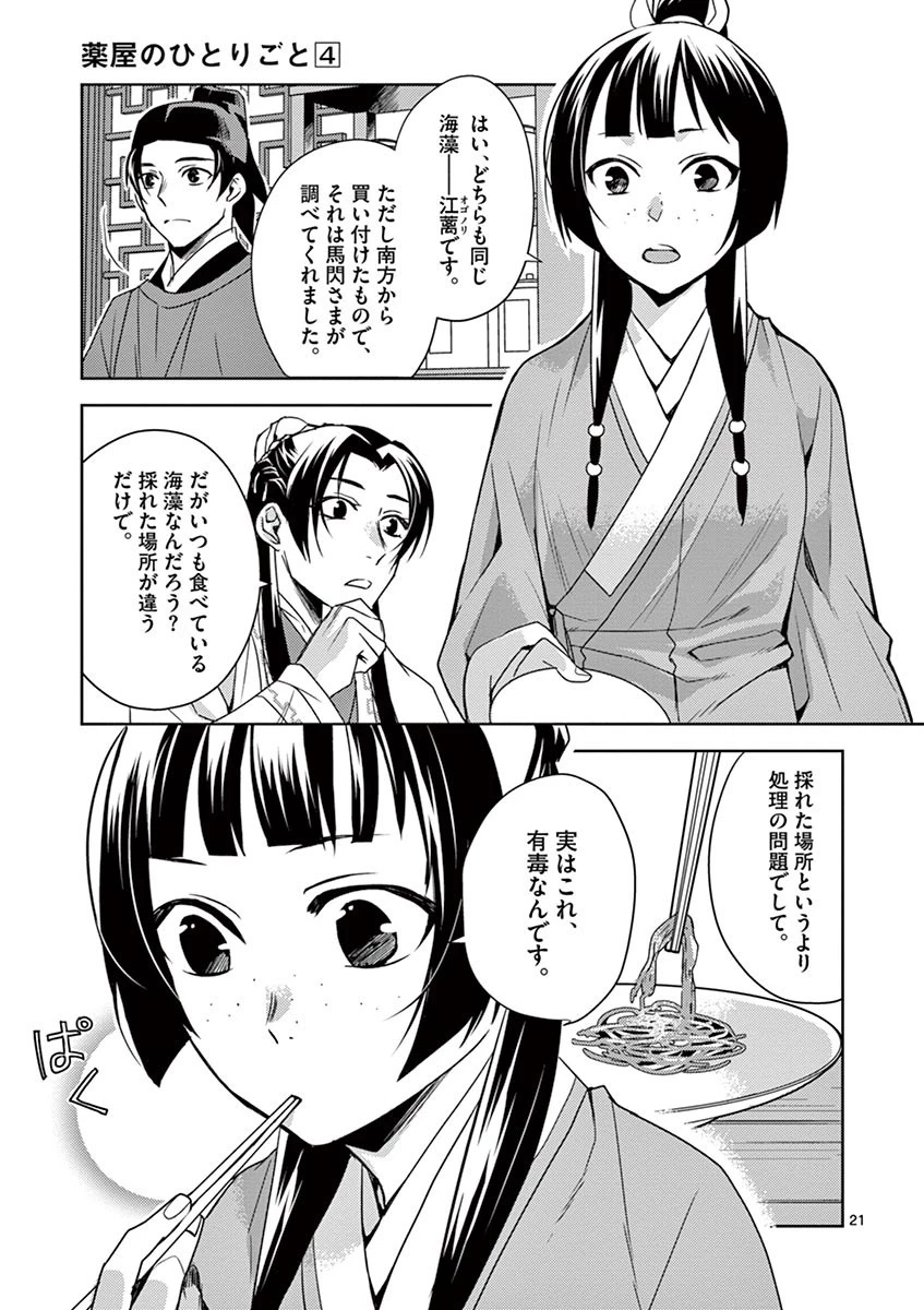 薬屋のひとりごと～猫猫の後宮謎解き手帳～ The Apothecarys Monologue (KURATA Minoji) 第18話 - 21
