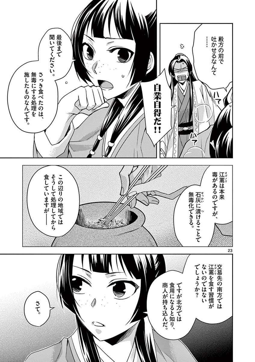 薬屋のひとりごと～猫猫の後宮謎解き手帳～ The Apothecarys Monologue (KURATA Minoji) 第18話 - 23