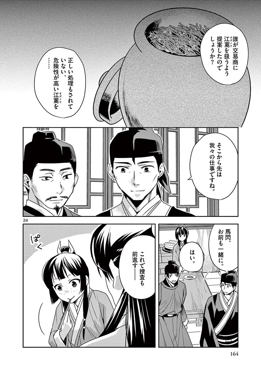薬屋のひとりごと～猫猫の後宮謎解き手帳～ The Apothecarys Monologue (KURATA Minoji) 第18話 - 24