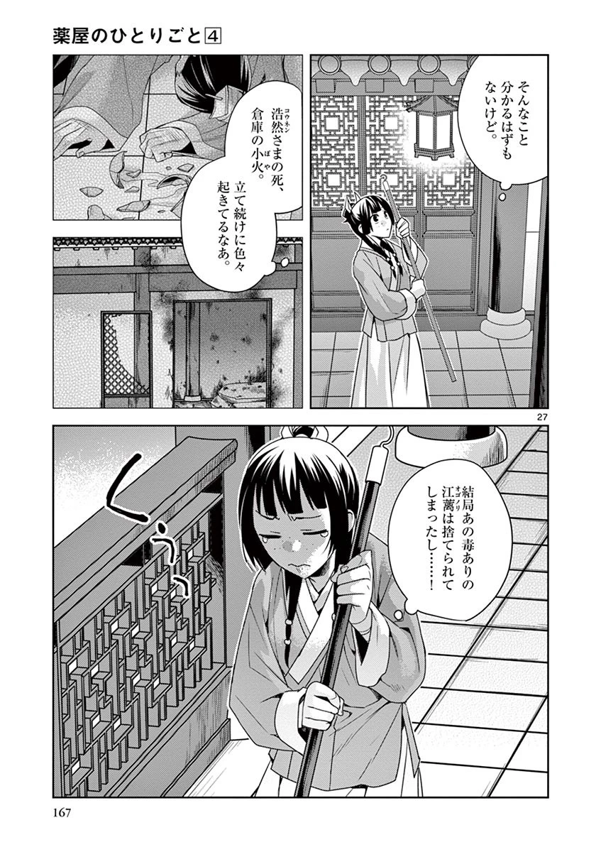 薬屋のひとりごと～猫猫の後宮謎解き手帳～ The Apothecarys Monologue (KURATA Minoji) 第18話 - 27