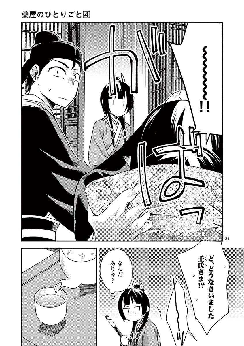 薬屋のひとりごと～猫猫の後宮謎解き手帳～ The Apothecarys Monologue (KURATA Minoji) 第18話 - 31