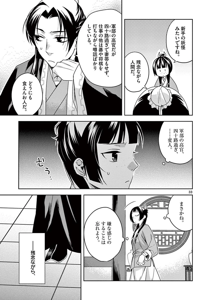 薬屋のひとりごと～猫猫の後宮謎解き手帳～ The Apothecarys Monologue (KURATA Minoji) 第18話 - 33