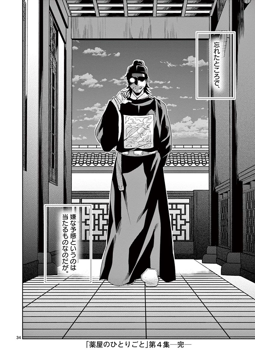 薬屋のひとりごと～猫猫の後宮謎解き手帳～ The Apothecarys Monologue (KURATA Minoji) 第18話 - 34