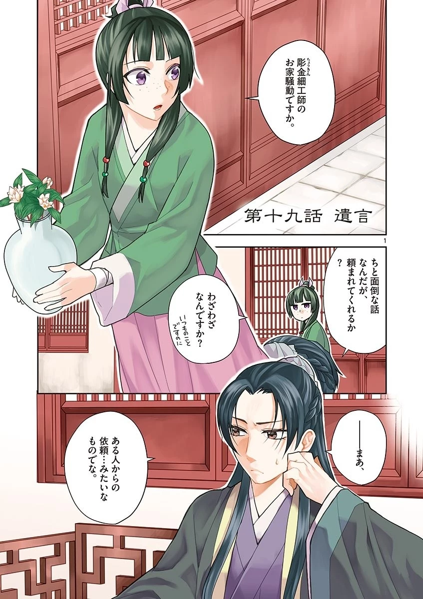 薬屋のひとりごと～猫猫の後宮謎解き手帳～ The Apothecarys Monologue (KURATA Minoji) 第19話 - 1
