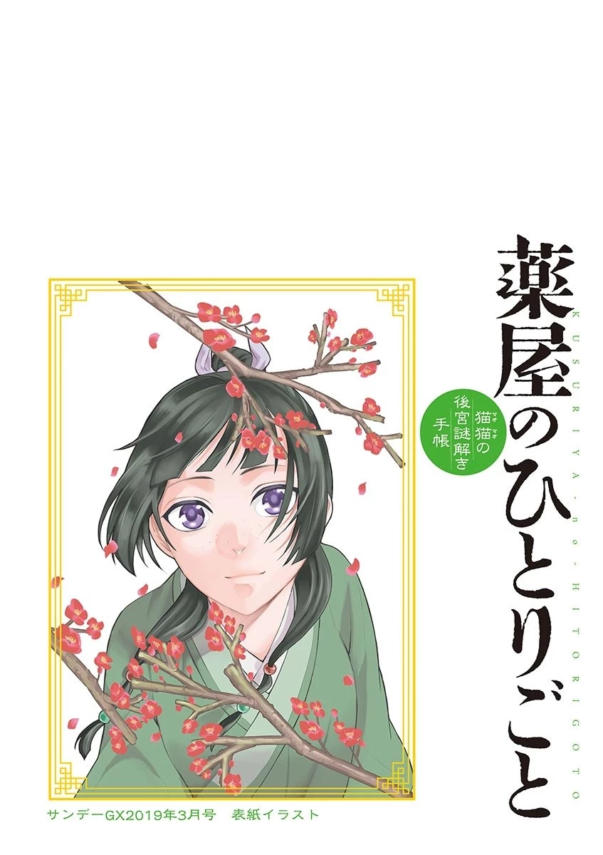 薬屋のひとりごと～猫猫の後宮謎解き手帳～ The Apothecarys Monologue (KURATA Minoji) 第19話 - 4