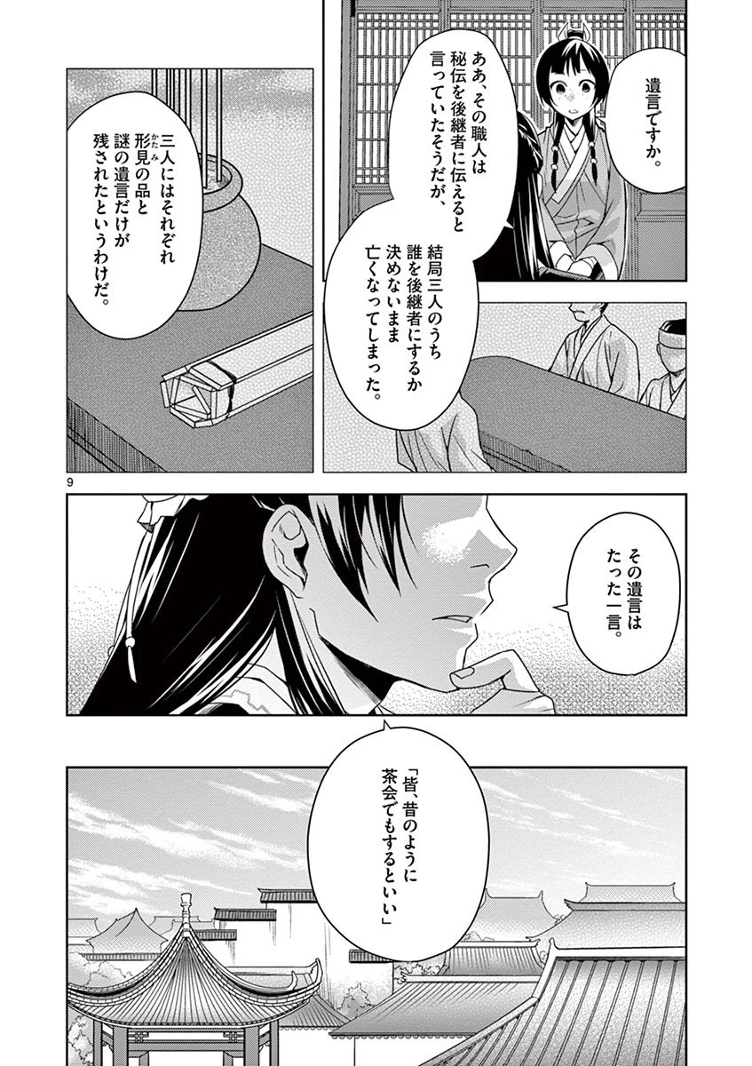 薬屋のひとりごと～猫猫の後宮謎解き手帳～ The Apothecarys Monologue (KURATA Minoji) 第19話 - 10