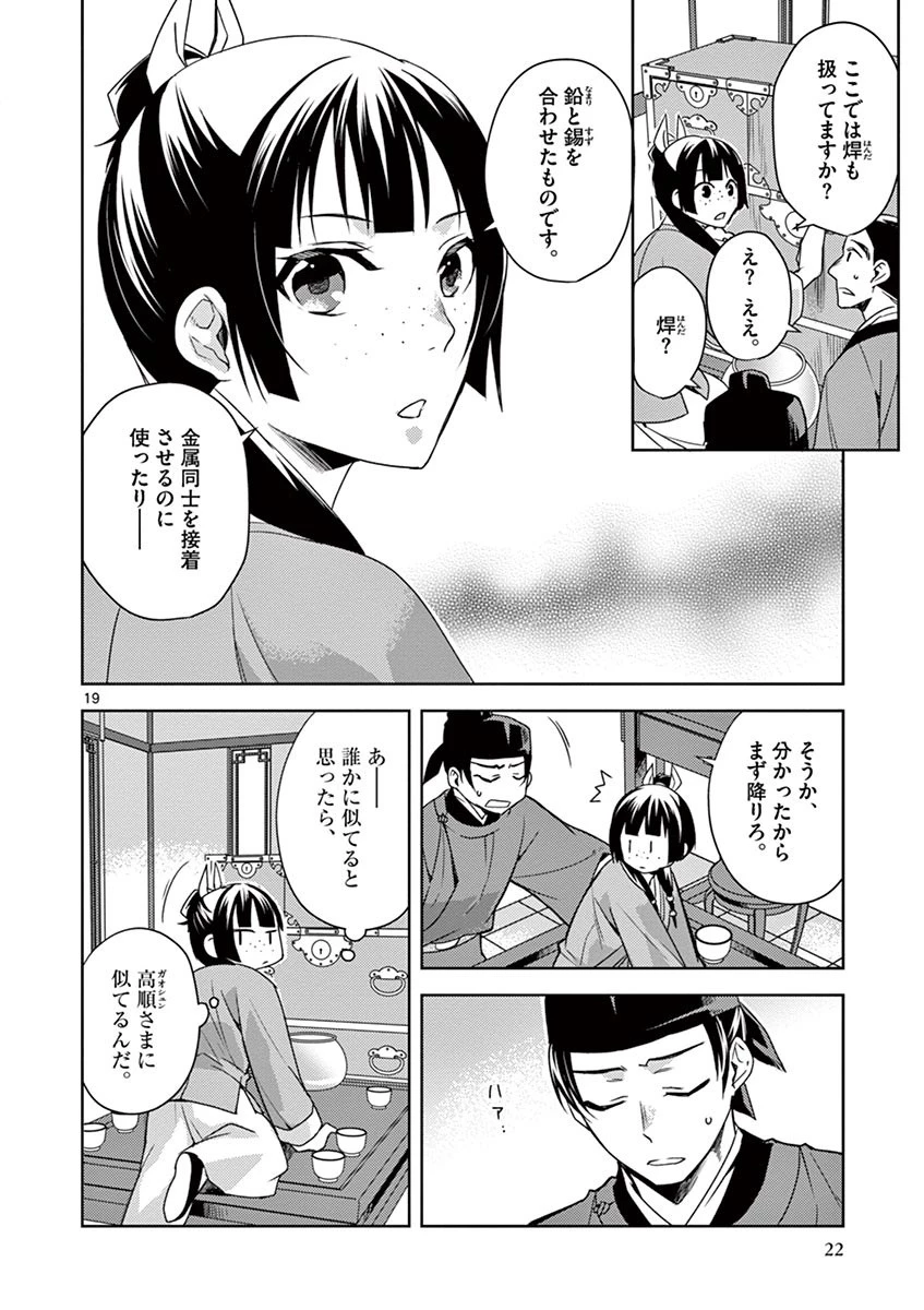 薬屋のひとりごと～猫猫の後宮謎解き手帳～ The Apothecarys Monologue (KURATA Minoji) 第19話 - 20