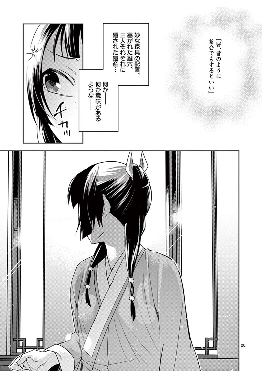 薬屋のひとりごと～猫猫の後宮謎解き手帳～ The Apothecarys Monologue (KURATA Minoji) 第19話 - 21