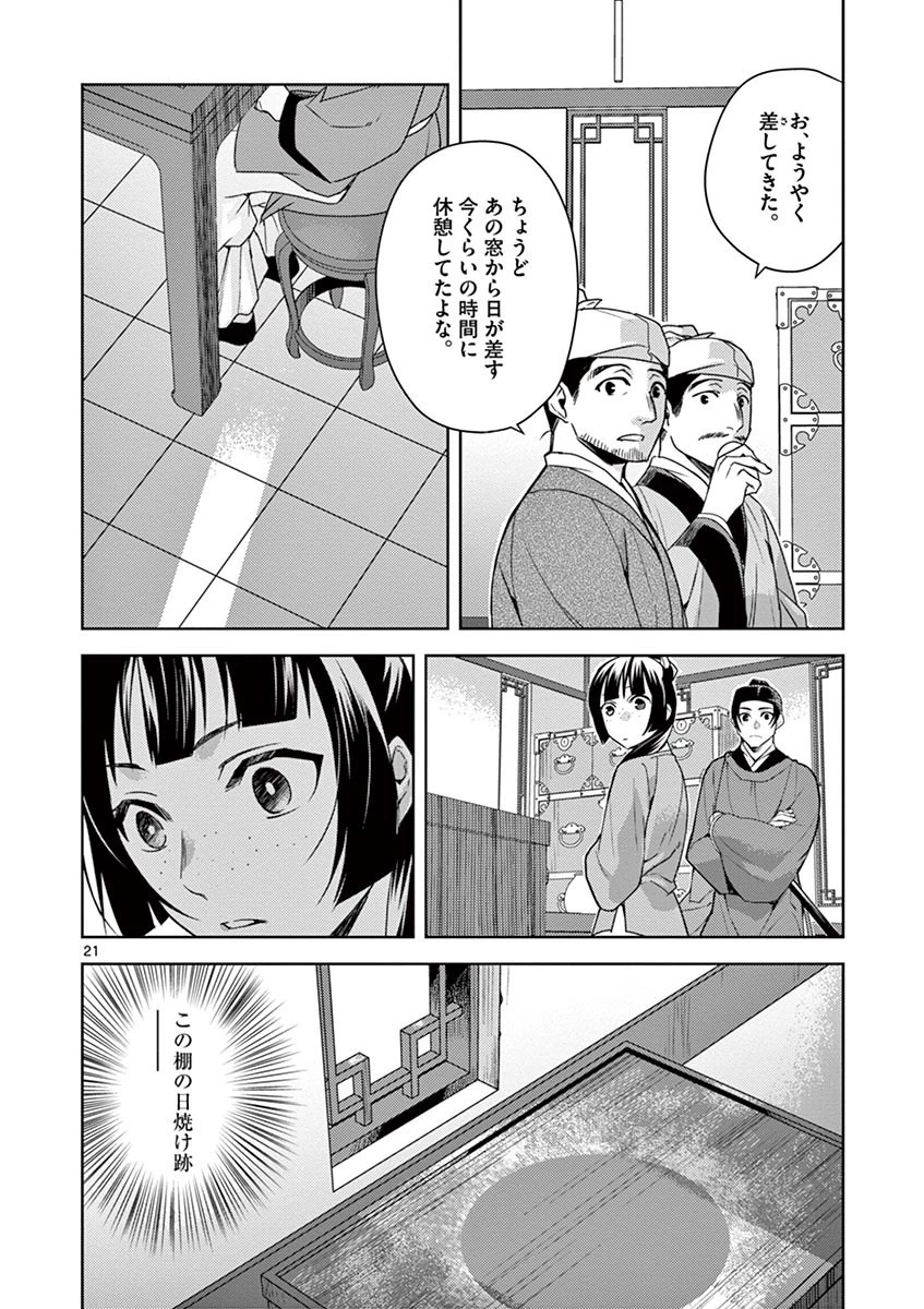 薬屋のひとりごと～猫猫の後宮謎解き手帳～ The Apothecarys Monologue (KURATA Minoji) 第19話 - 22