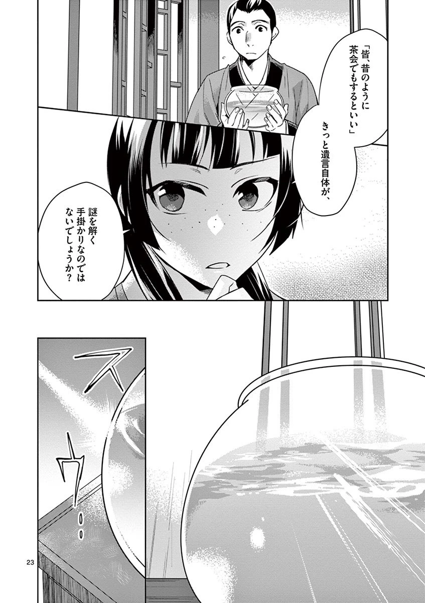 薬屋のひとりごと～猫猫の後宮謎解き手帳～ The Apothecarys Monologue (KURATA Minoji) 第19話 - 24