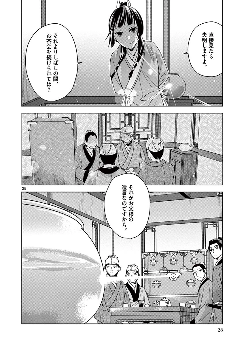 薬屋のひとりごと～猫猫の後宮謎解き手帳～ The Apothecarys Monologue (KURATA Minoji) 第19話 - 26