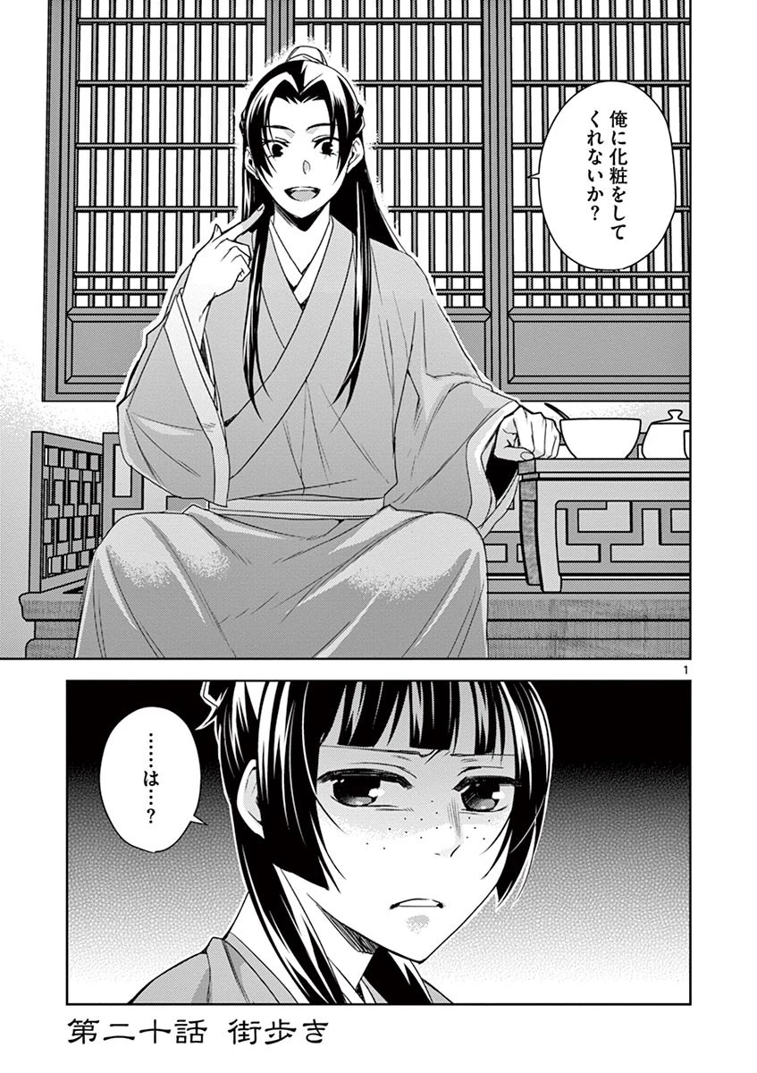 薬屋のひとりごと～猫猫の後宮謎解き手帳～ The Apothecarys Monologue (KURATA Minoji) 第20話 - 1