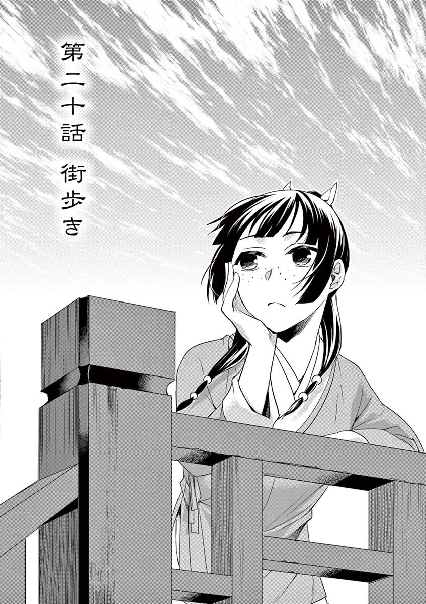 薬屋のひとりごと～猫猫の後宮謎解き手帳～ The Apothecarys Monologue (KURATA Minoji) 第20話 - 2