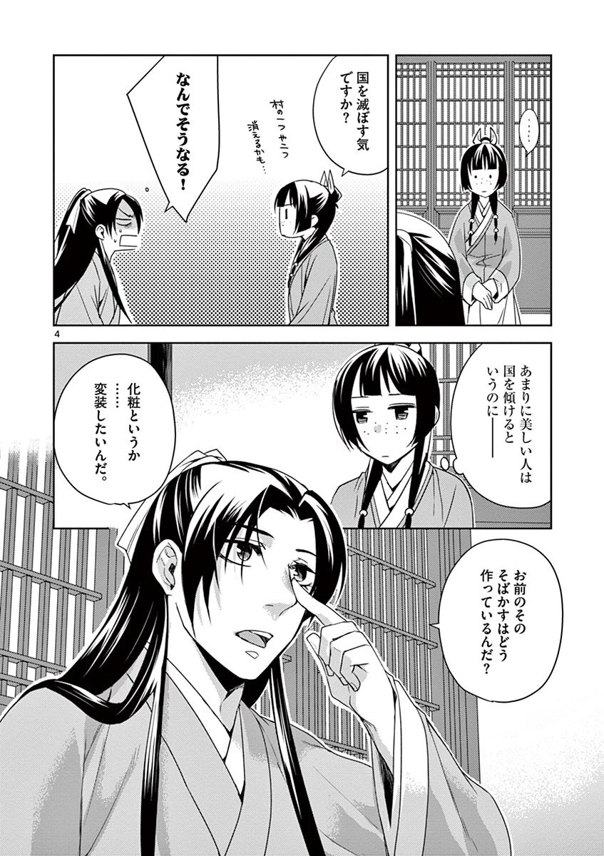 薬屋のひとりごと～猫猫の後宮謎解き手帳～ The Apothecarys Monologue (KURATA Minoji) 第20話 - 4