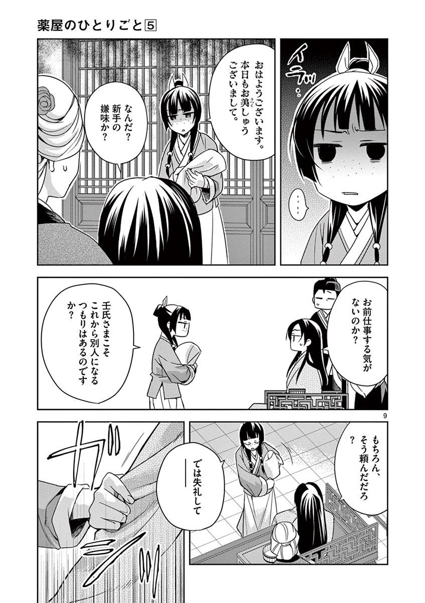 薬屋のひとりごと～猫猫の後宮謎解き手帳～ The Apothecarys Monologue (KURATA Minoji) 第20話 - 9